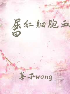 尿红细胞血红蛋白