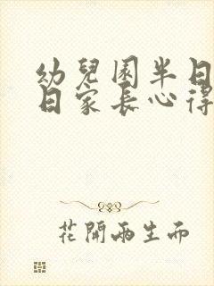 幼儿园半日开放日家长心得