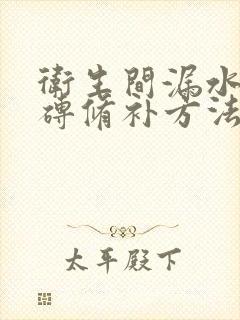 卫生间漏水不砸砖修补方法