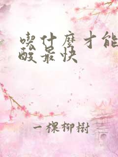 吃什么才能降尿酸最快