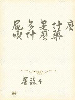 屁多是什么原因吃什么药