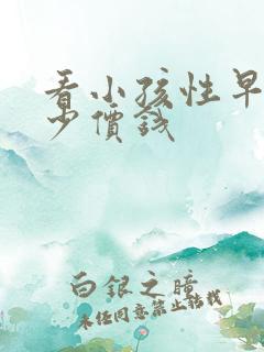 看小孩性早熟多少价钱