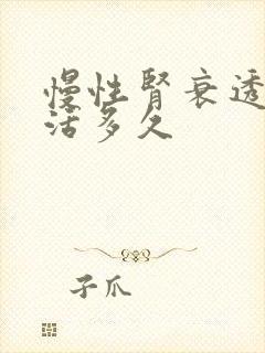 慢性肾衰透析能活多久