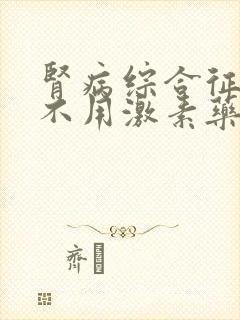 肾病综合征可以不用激素药治疗吗