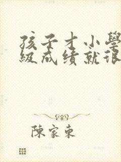 孩子才小学一年级成绩就很差怎么办