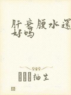 肝衰腹水还能治好吗