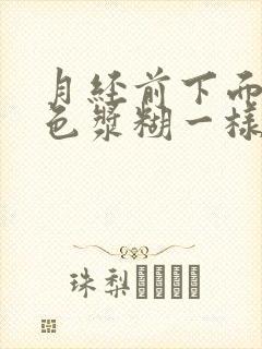 月经前下面有白色浆糊一样的分泌物