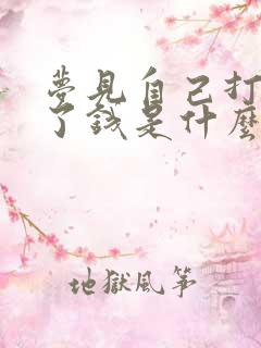 梦见自己打牌赢了钱是什么兆头