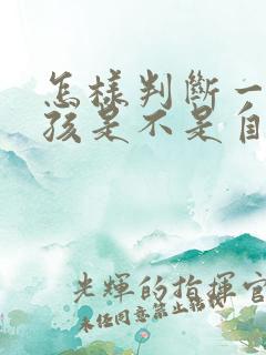 怎样判断一个小孩是不是自闭症