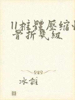 l1椎体压缩性骨折几级