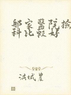 那家医院检查男科比较好