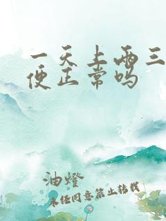 一天上两三遍大便正常吗