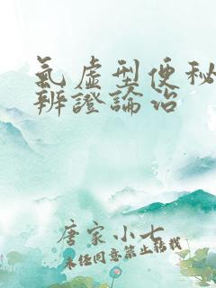 气虚型便秘中医辨证论治