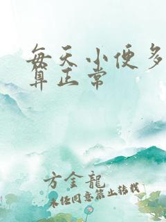 每天小便多少次算正常