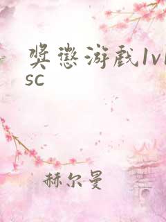 奖惩游戏1v1sc