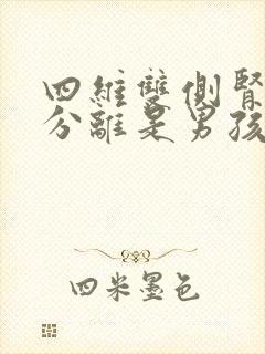 四维双侧肾盂无分离是男孩还是女孩