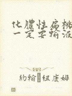 化脓性扁桃体炎一定要输液吗