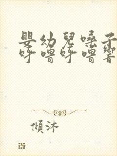 婴幼儿嗓子有痰呼噜呼噜响怎么办