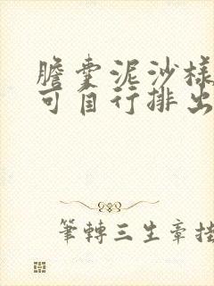 胆囊泥沙样结石可自行排出吗