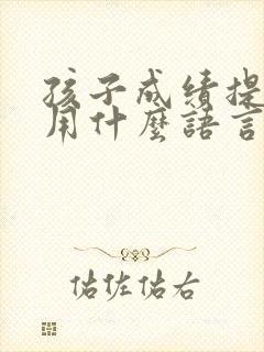 孩子成绩提升了用什么语言谢谢老师呢