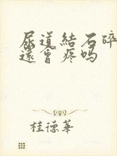 尿道结石碎石后还会疼吗