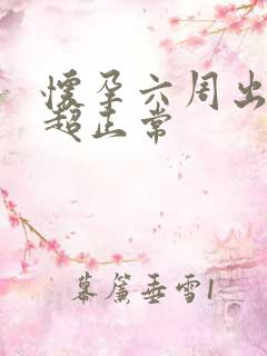 怀孕六周出血b超正常