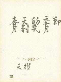 春天的季节是几月到几月