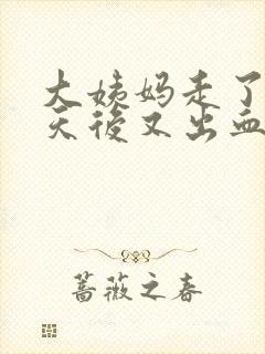 大姨妈走了10天后又出血是怎么回事儿