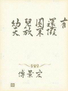 幼儿园还有多少天放寒假