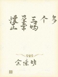 怀孕三个多月吐正常吗