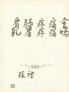 肩膀疼痛会引起乳房疼痛吗