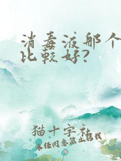 消毒液那个牌子比较好?