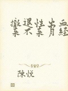 撤退性出血后还来不来月经