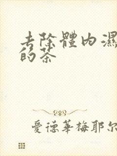 去除体内湿气重的茶