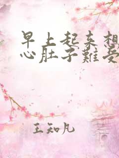 早上起来想吐恶心肚子难受怎么回事