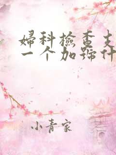 妇科检查支原体一个加号什么意思