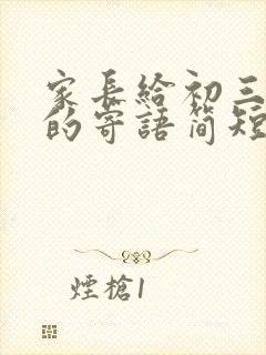 家长给初三孩子的寄语简短