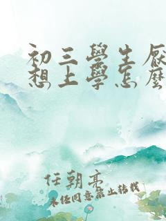 初三学生厌学不想上学怎么劝