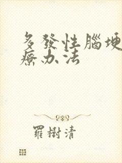 多发性脑埂的治疗办法