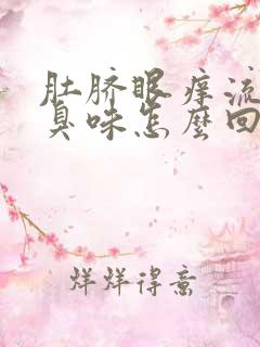 肚脐眼痒流水有臭味怎么回事