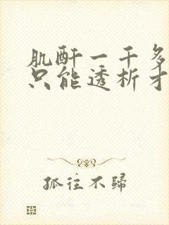 肌酐一千多是否只能透析才能治疗呢