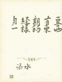 月经期有豆腐渣一样的东西排出