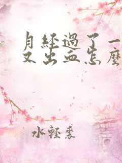 月经过了一星期又出血怎么回事