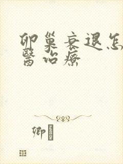 卵巢衰退怎么中医治疗