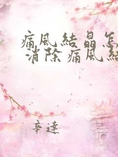 痛风结晶怎么办 消除痛风结晶的三大方法