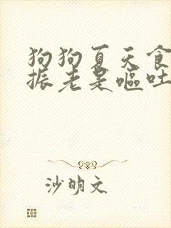 狗狗夏天食欲不振老是呕吐