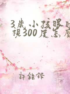 3岁小孩眼睛近视300度怎么可以恢复