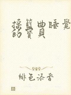 摇篮曲睡觉吧我的宝贝