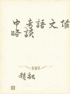 中考语文备考策略谈