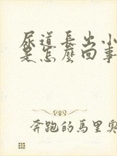 尿道长出小疙瘩是怎么回事